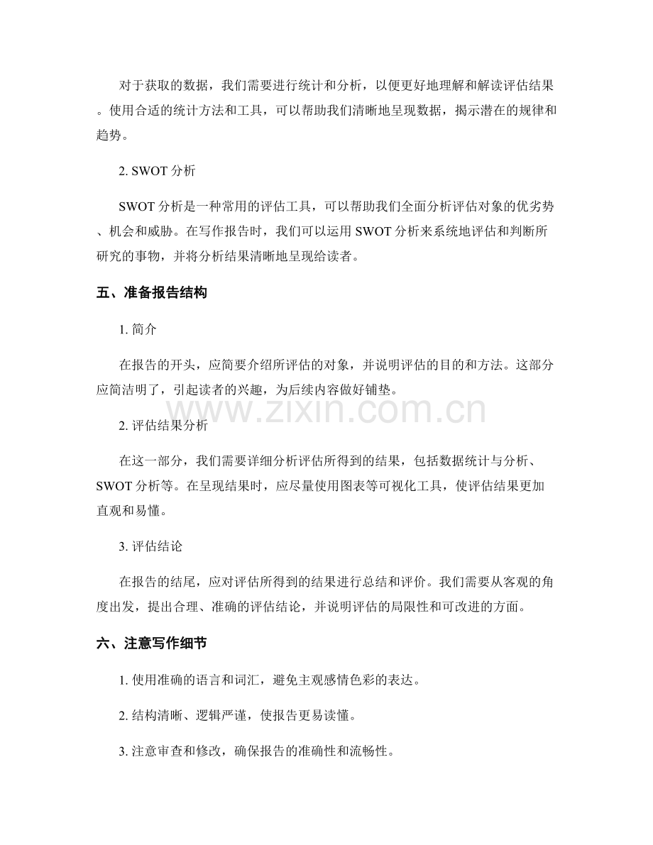 客观评估和判断的报告写作方法.docx_第2页