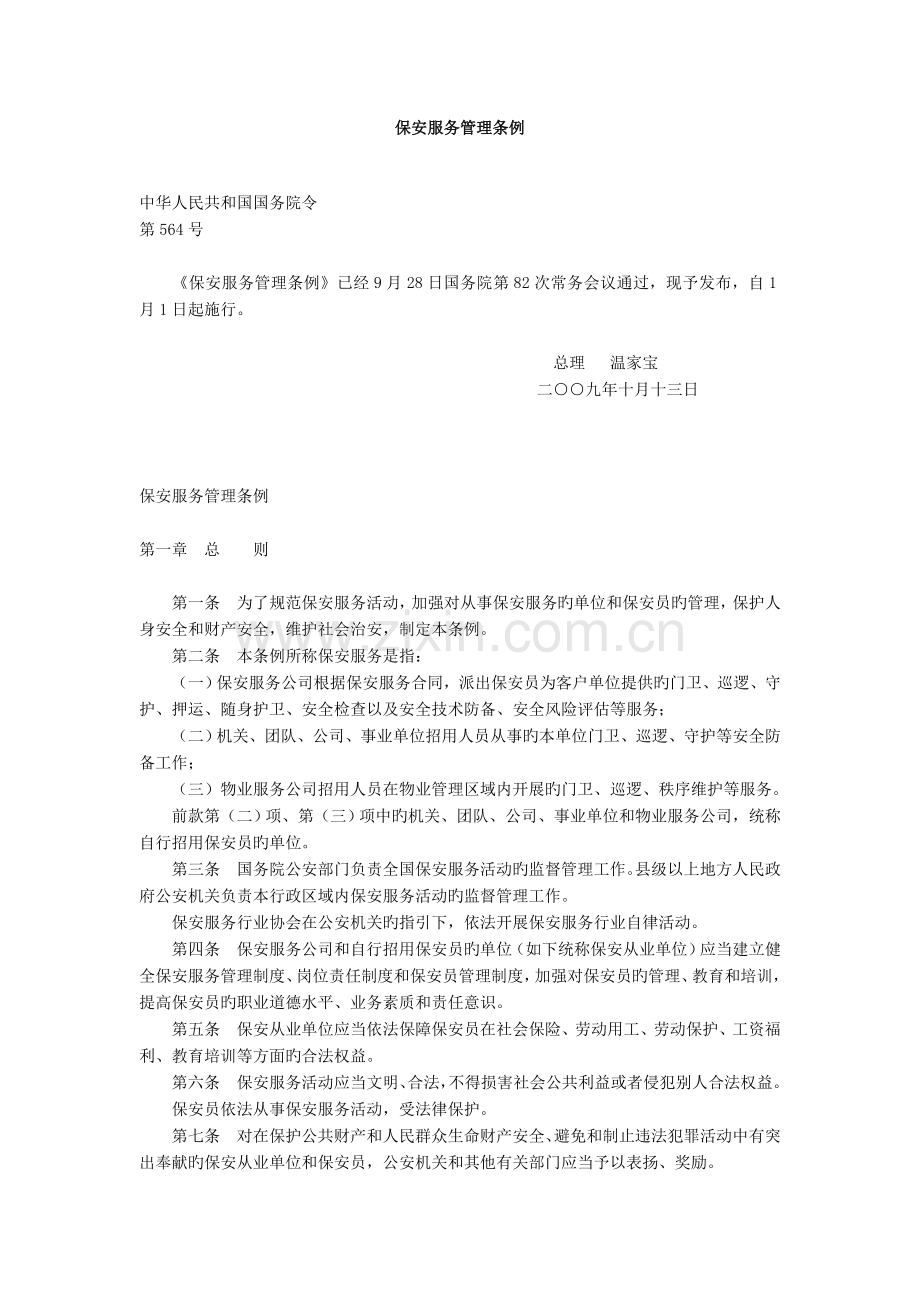 保安服务管理条列全文.doc_第1页