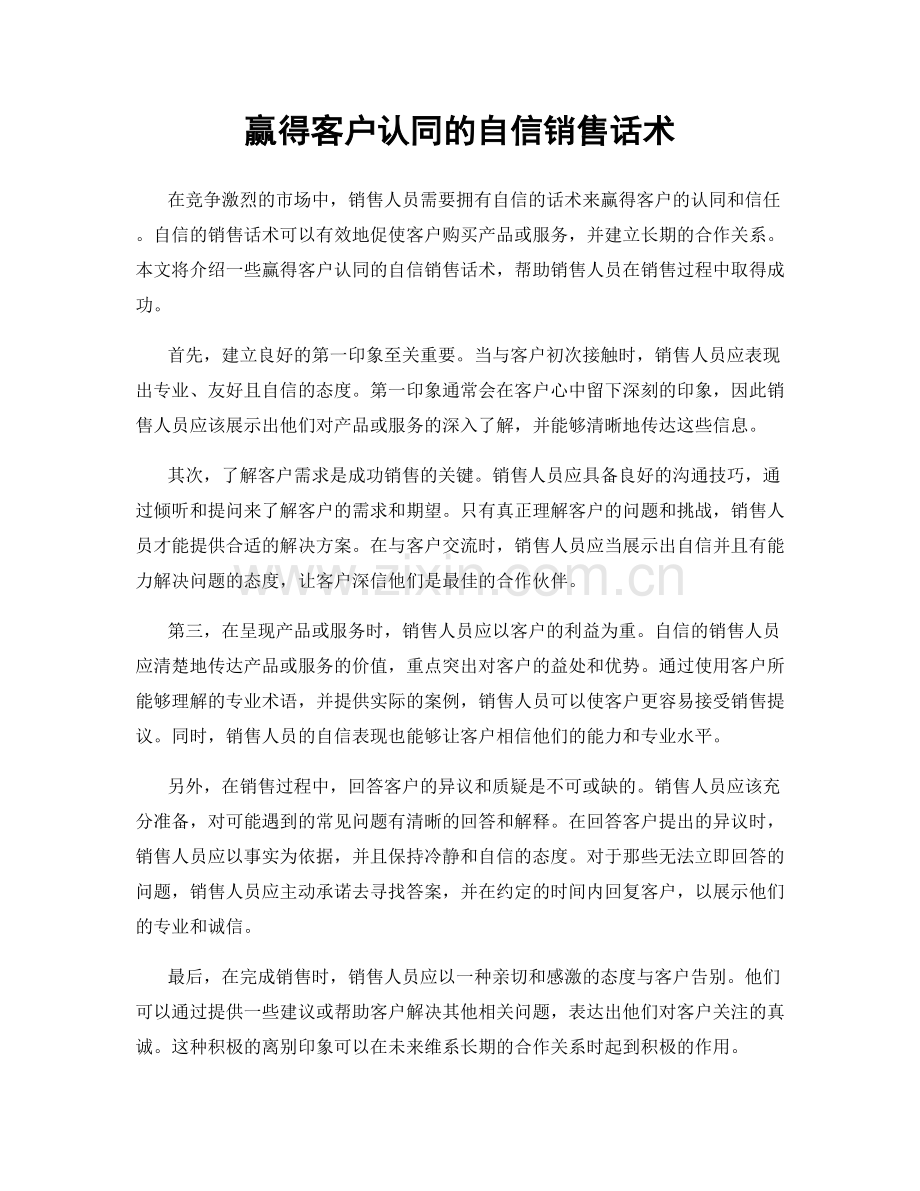 赢得客户认同的自信销售话术.docx_第1页