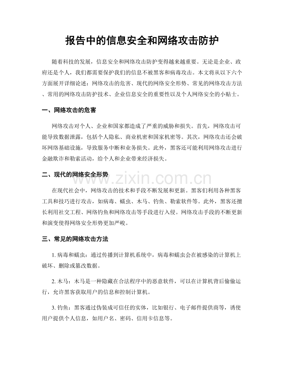 报告中的信息安全和网络攻击防护.docx_第1页