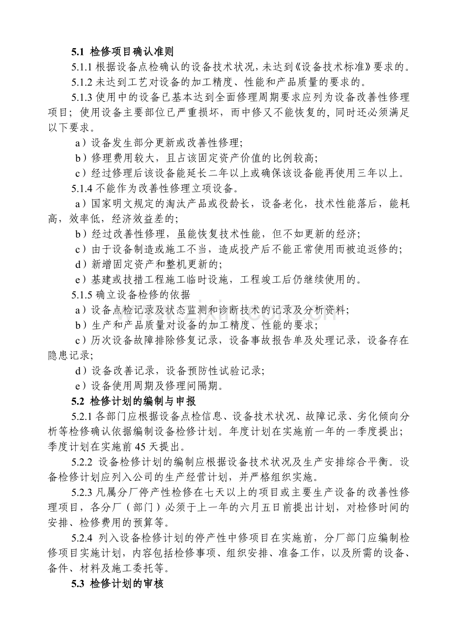 管理设备检修方案.doc_第3页