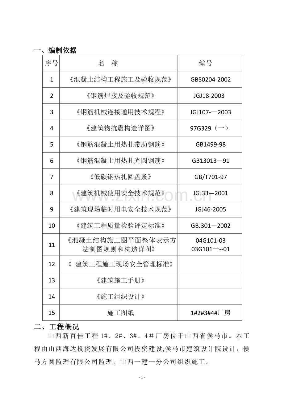 山西新百佳工程1#2#3#4#厂房-钢筋工程施工方案1.doc_第2页