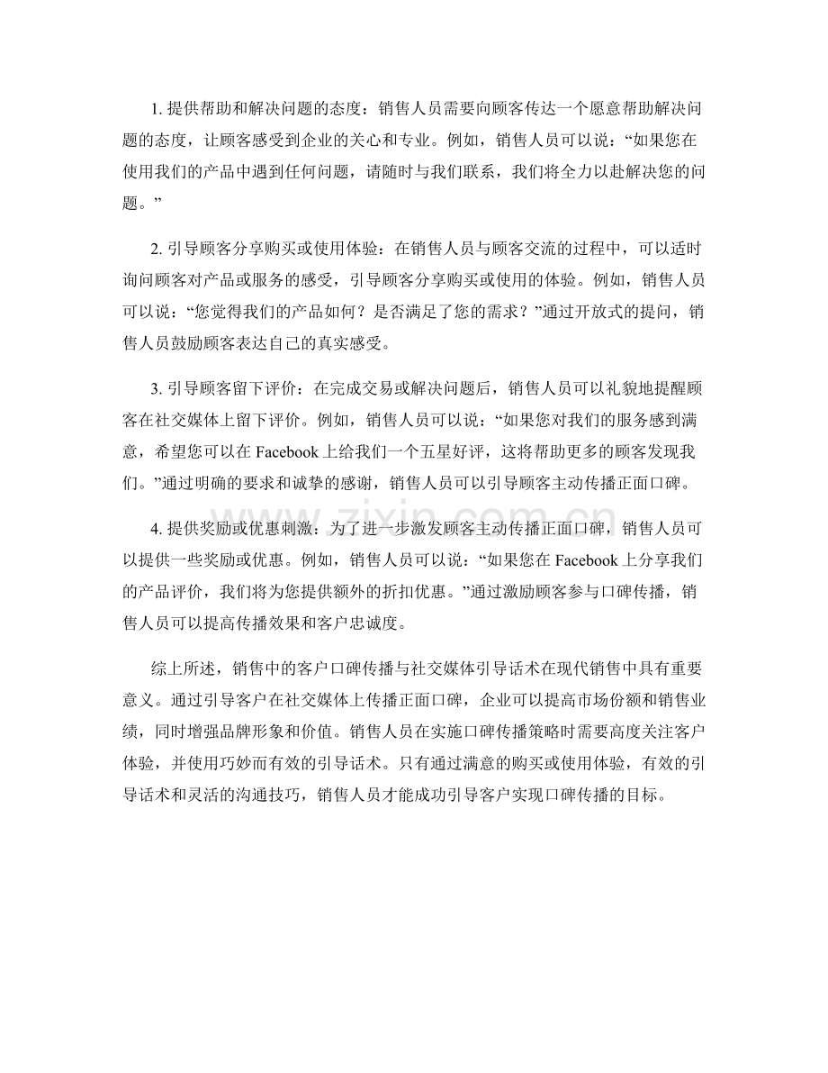 销售中的客户口碑传播与社交媒体引导话术.docx_第2页