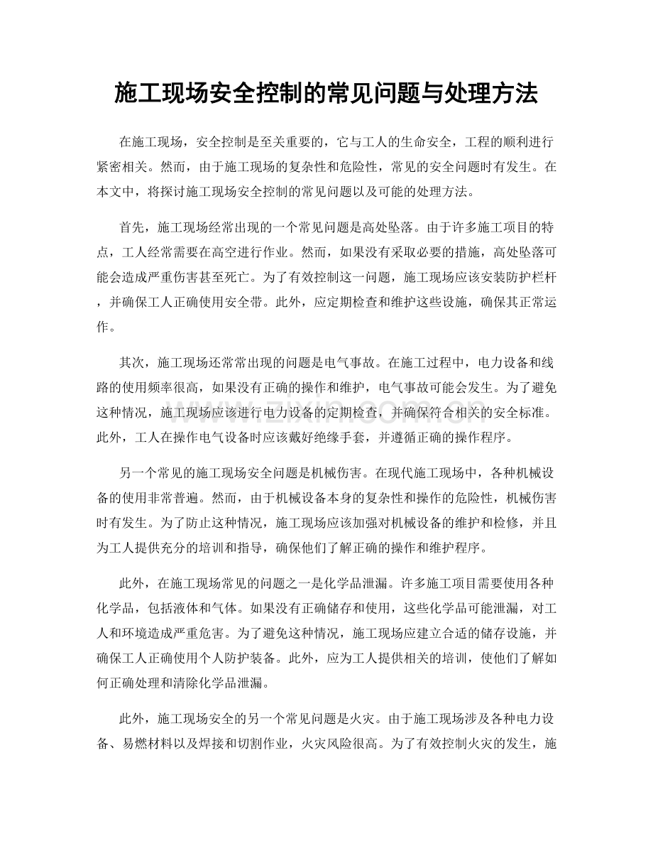 施工现场安全控制的常见问题与处理方法.docx_第1页