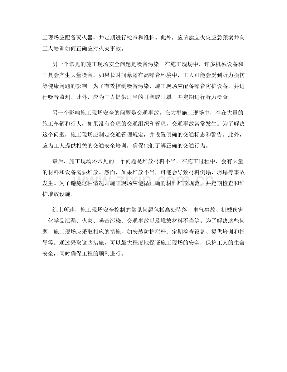 施工现场安全控制的常见问题与处理方法.docx_第2页