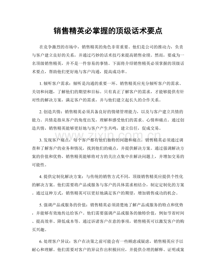 销售精英必掌握的顶级话术要点.docx_第1页