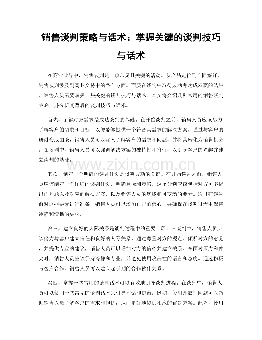 销售谈判策略与话术：掌握关键的谈判技巧与话术.docx_第1页