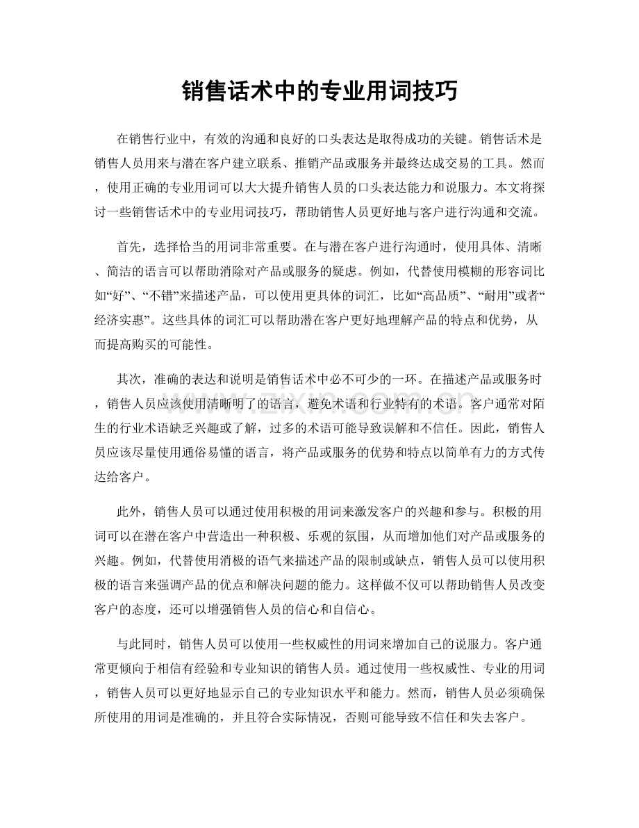 销售话术中的专业用词技巧.docx_第1页