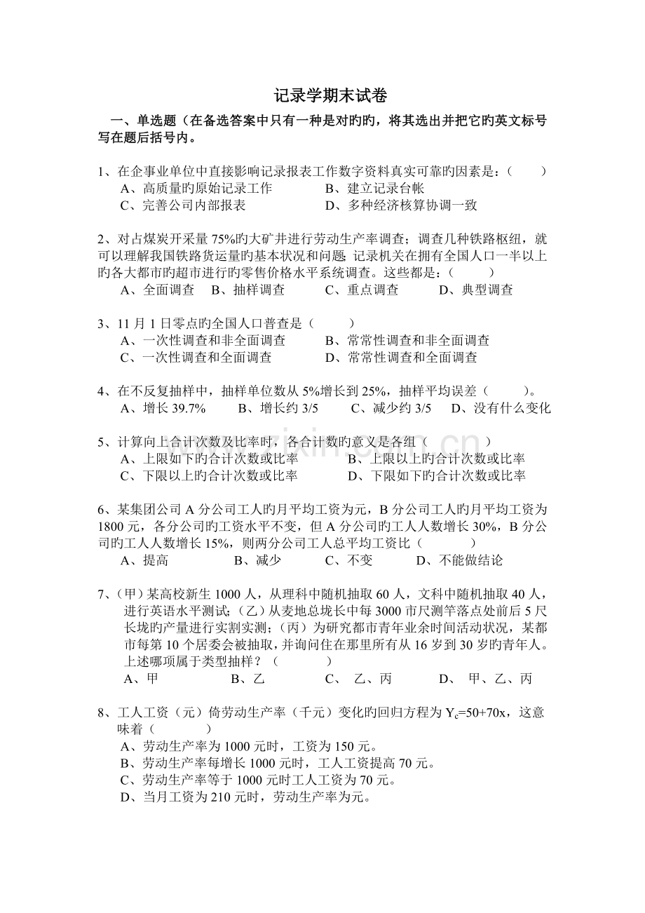 统计学期末试卷及其参考答案.doc_第1页