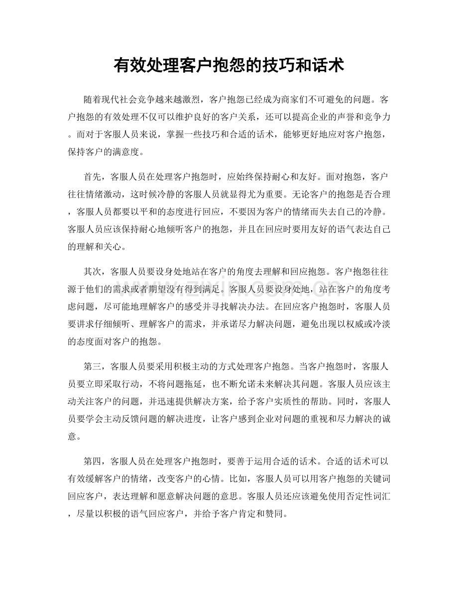 有效处理客户抱怨的技巧和话术.docx_第1页