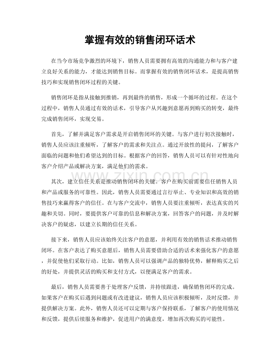 掌握有效的销售闭环话术.docx_第1页