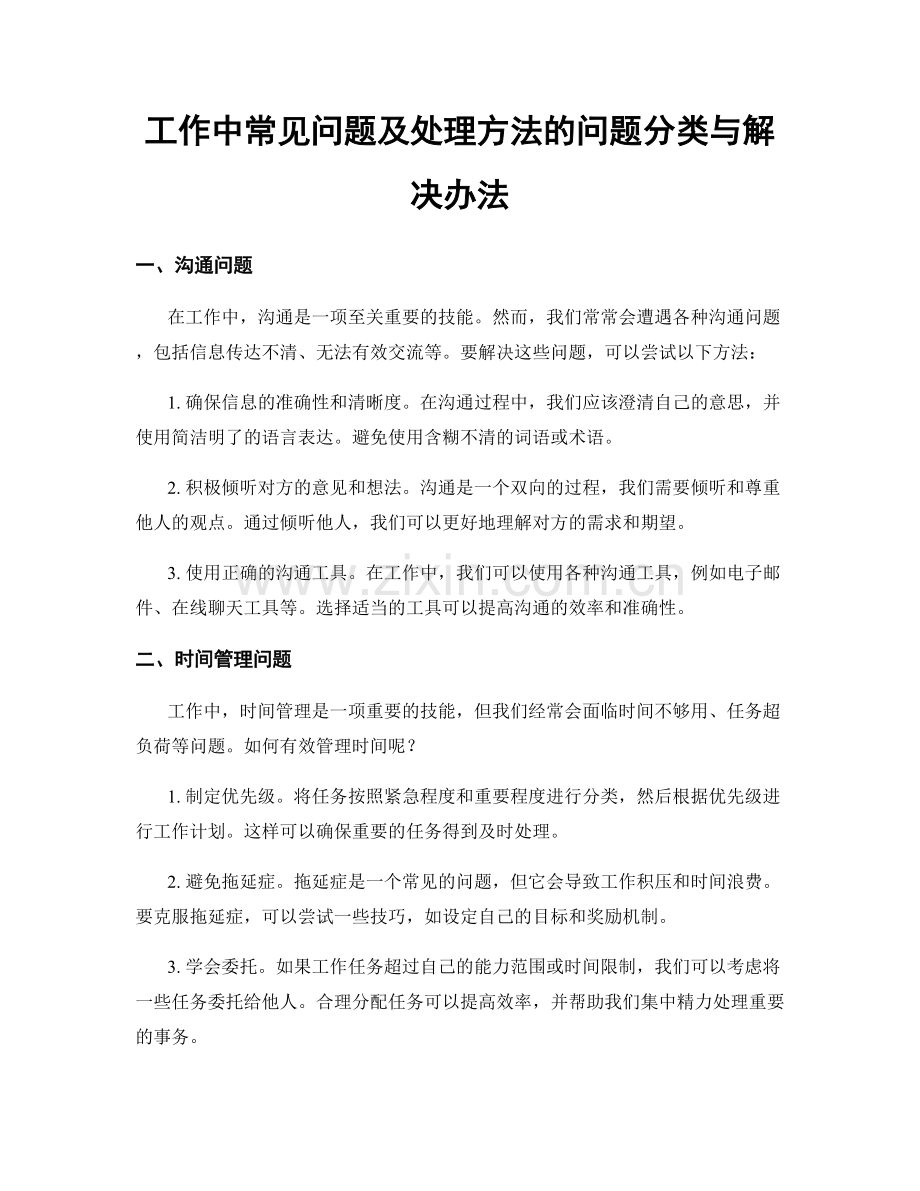 工作中常见问题及处理方法的问题分类与解决办法.docx_第1页