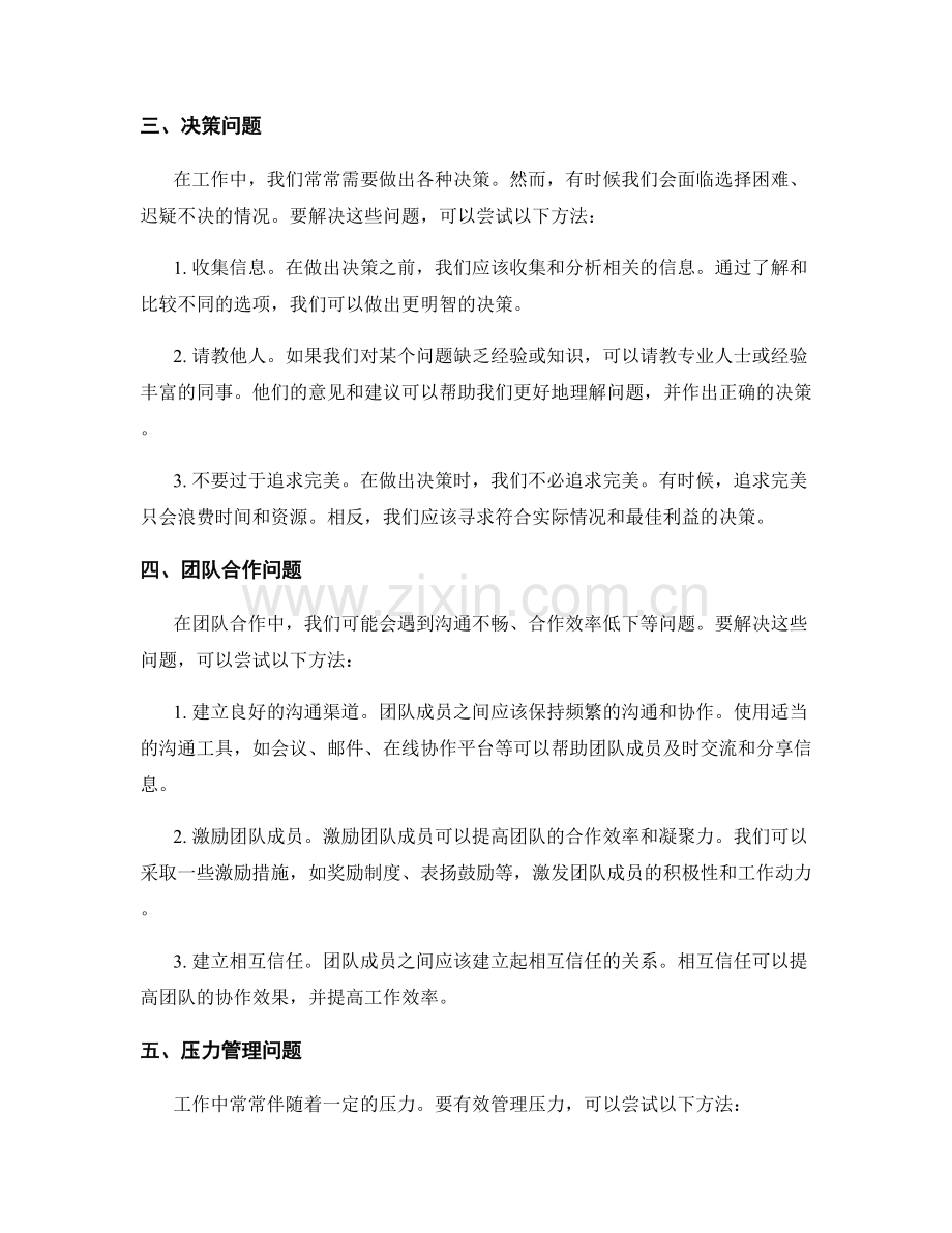 工作中常见问题及处理方法的问题分类与解决办法.docx_第2页