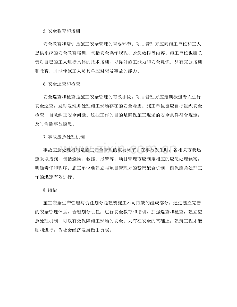 施工安全生产管理与责任划分.docx_第2页