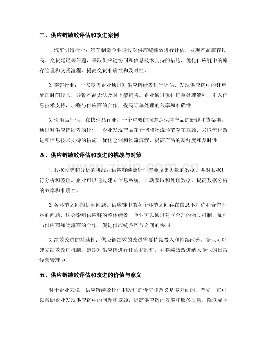 企业报告中如何运用供应链绩效评估和改进方法.docx_第2页