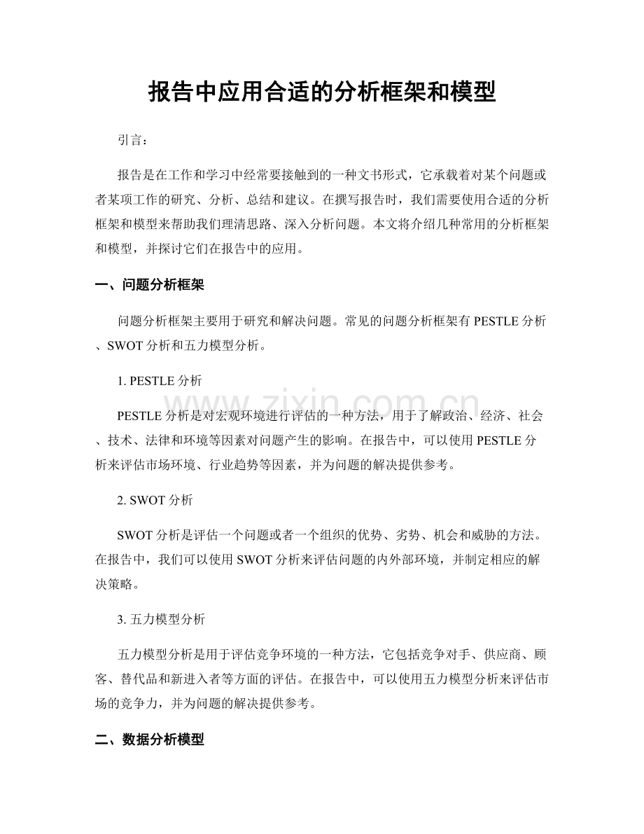 报告中应用合适的分析框架和模型.docx_第1页