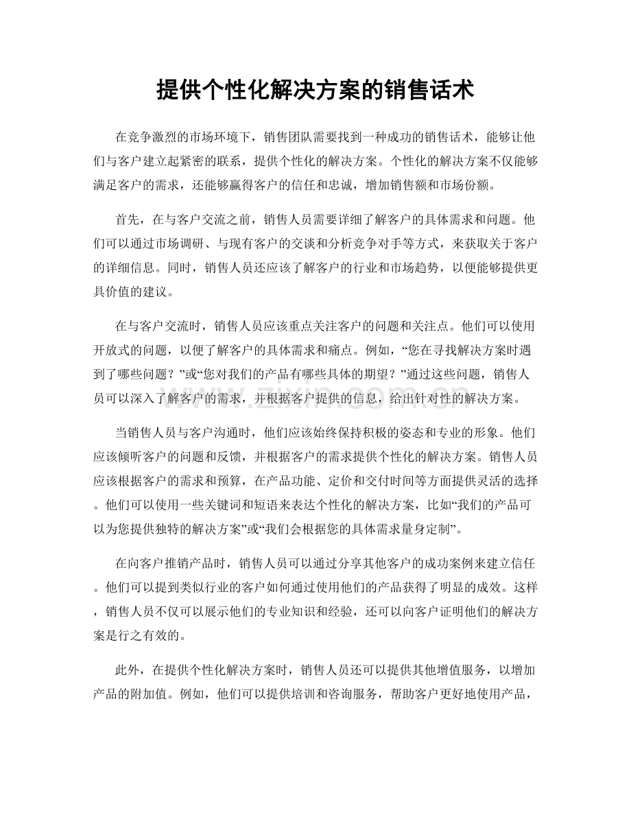 提供个性化解决方案的销售话术.docx_第1页