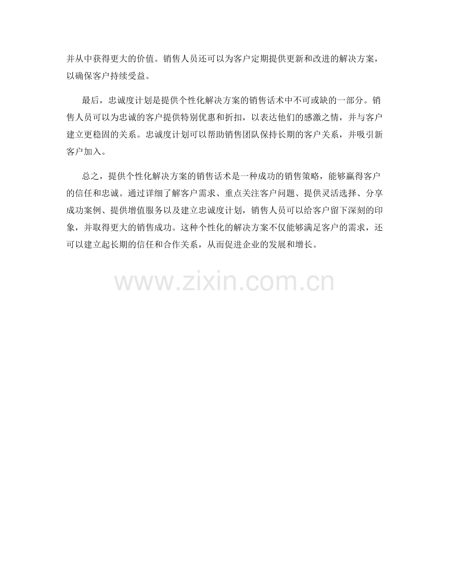 提供个性化解决方案的销售话术.docx_第2页