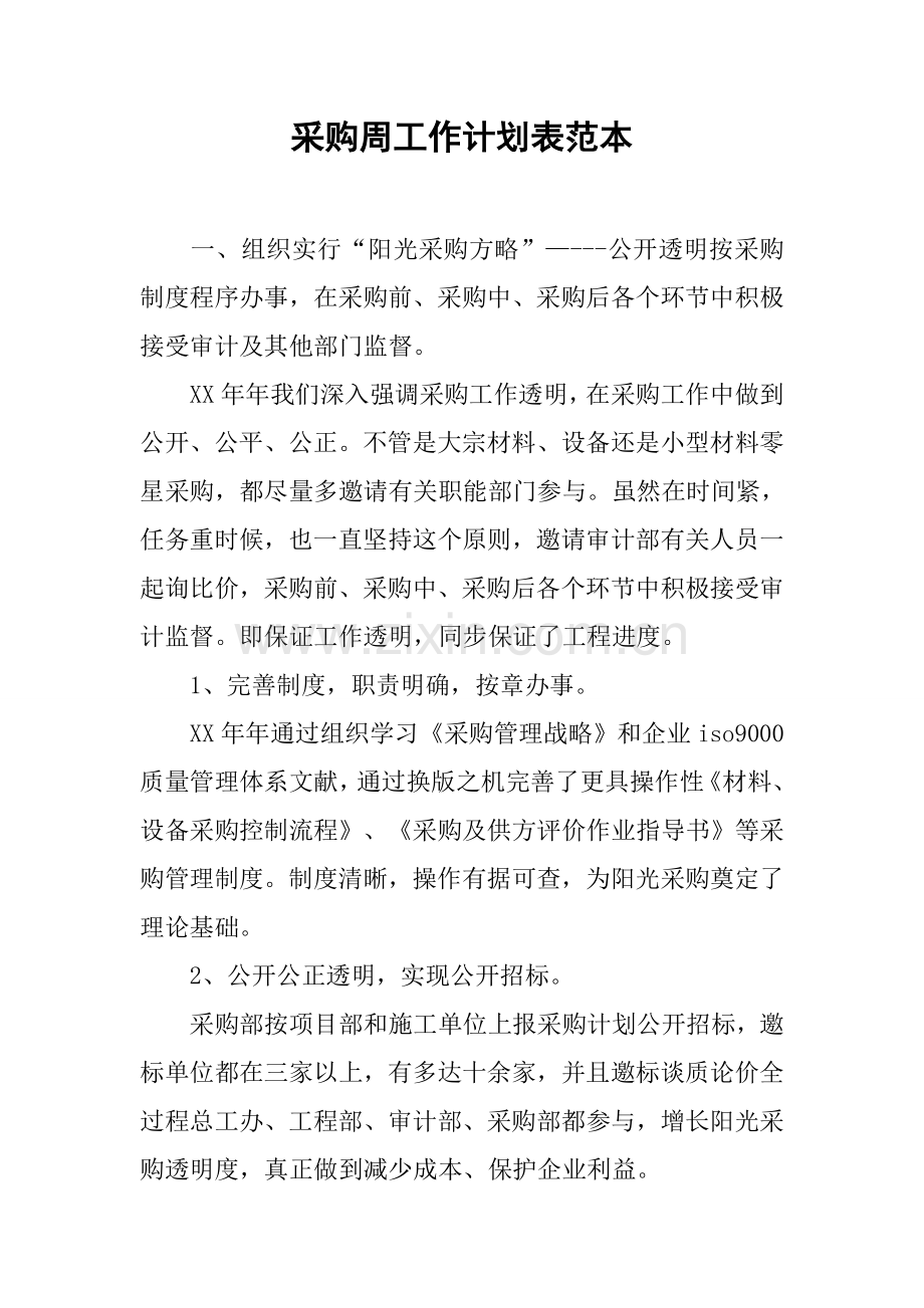 采购周工作计划表范本.docx_第1页