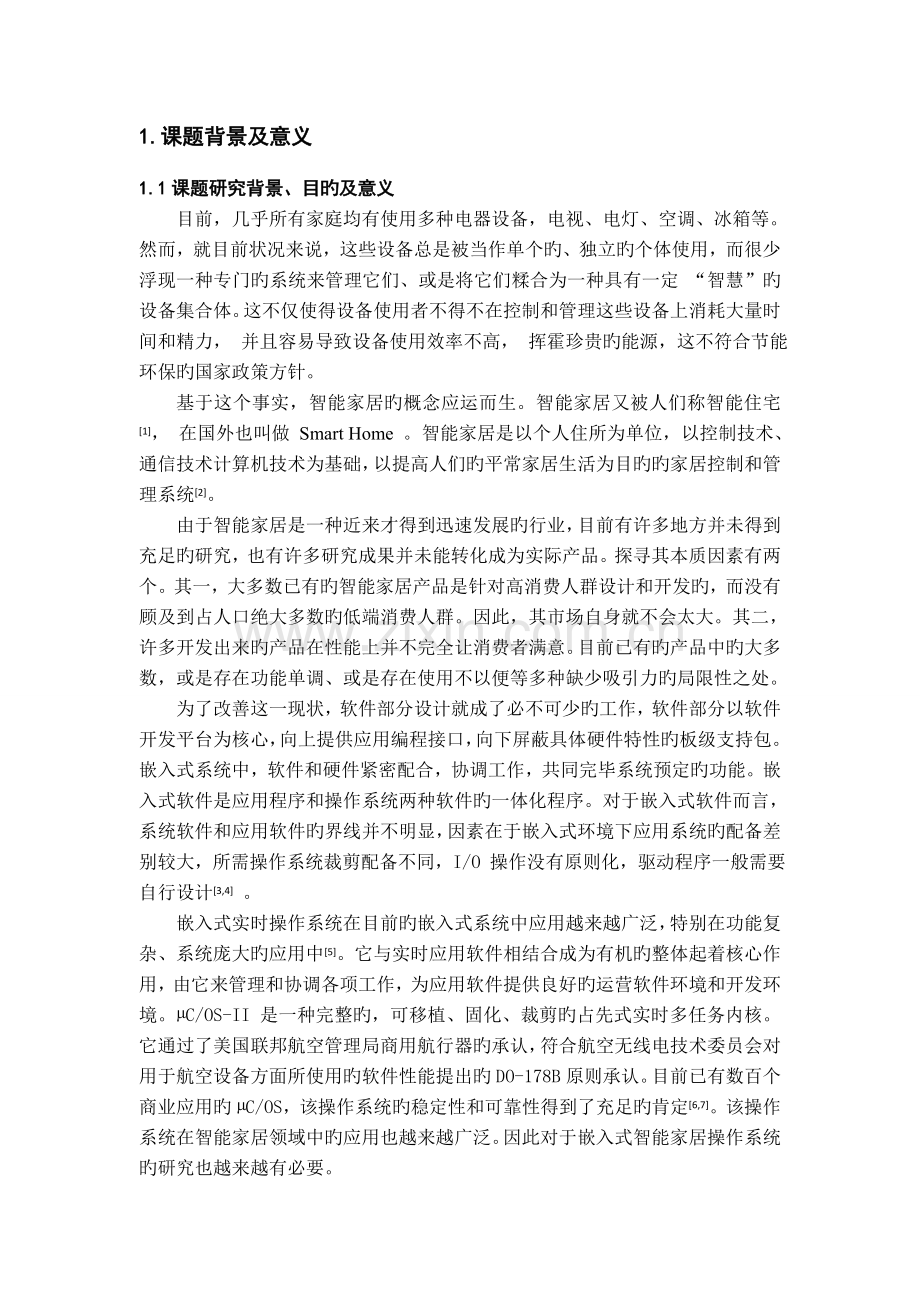 嵌入式智能家居控制系统软件设计.doc_第2页