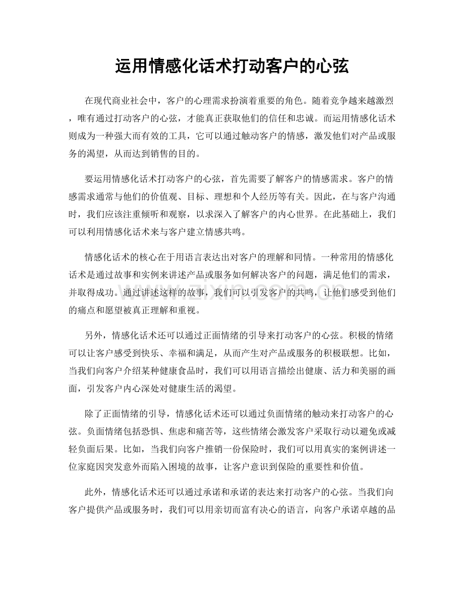 运用情感化话术打动客户的心弦.docx_第1页