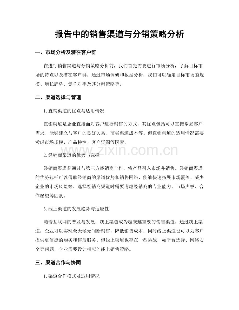 报告中的销售渠道与分销策略分析.docx_第1页