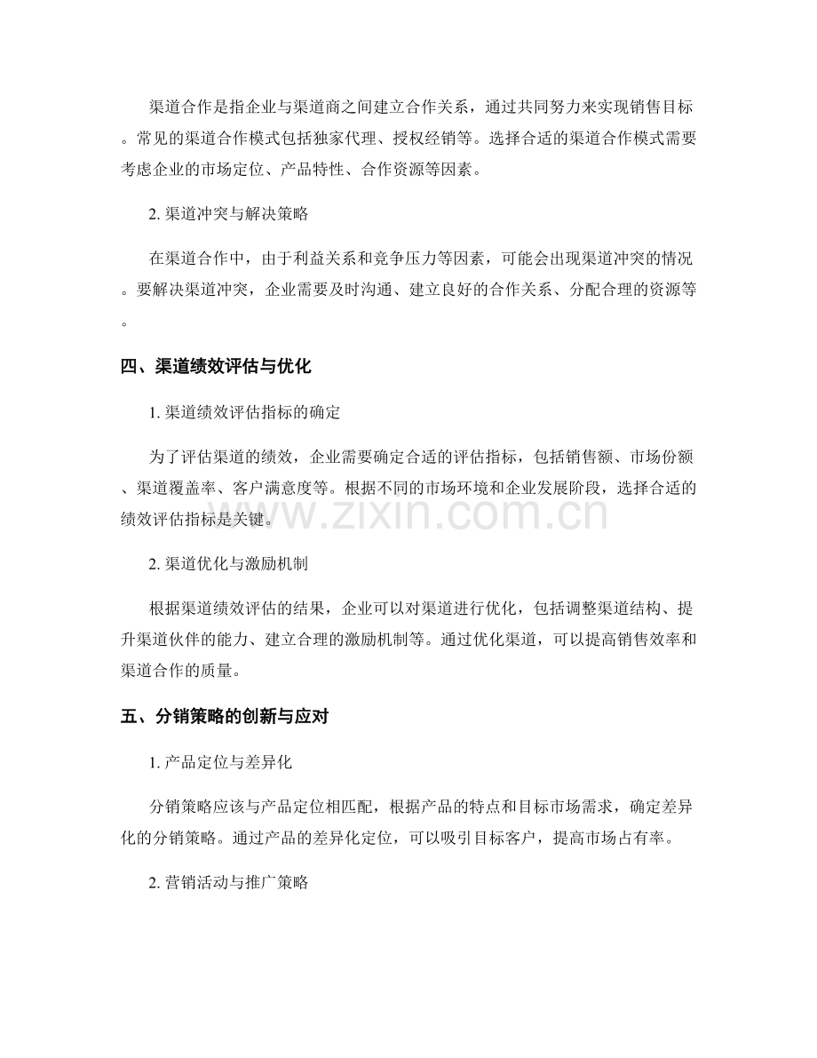 报告中的销售渠道与分销策略分析.docx_第2页