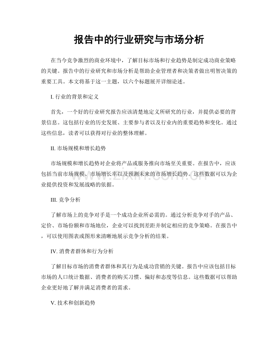 报告中的行业研究与市场分析.docx_第1页