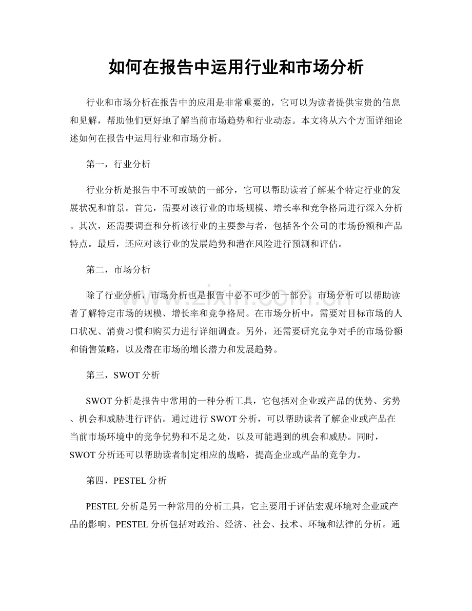 如何在报告中运用行业和市场分析.docx_第1页