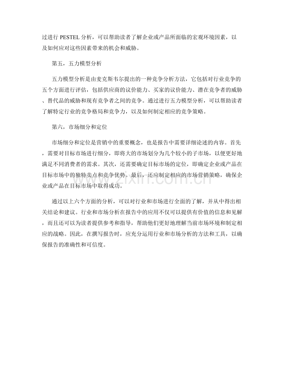 如何在报告中运用行业和市场分析.docx_第2页