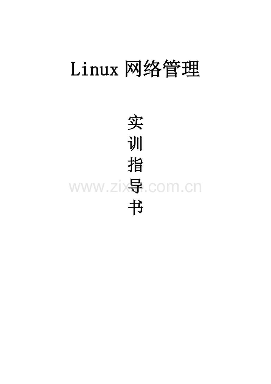 《Linux网络管理》实训指导书(2版).doc_第1页