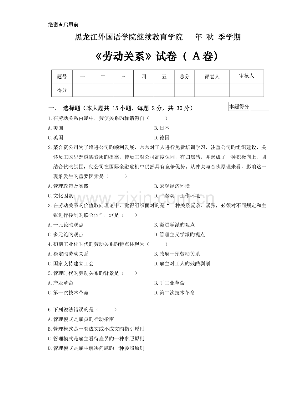 劳动关系试卷A-以及答案.doc_第1页