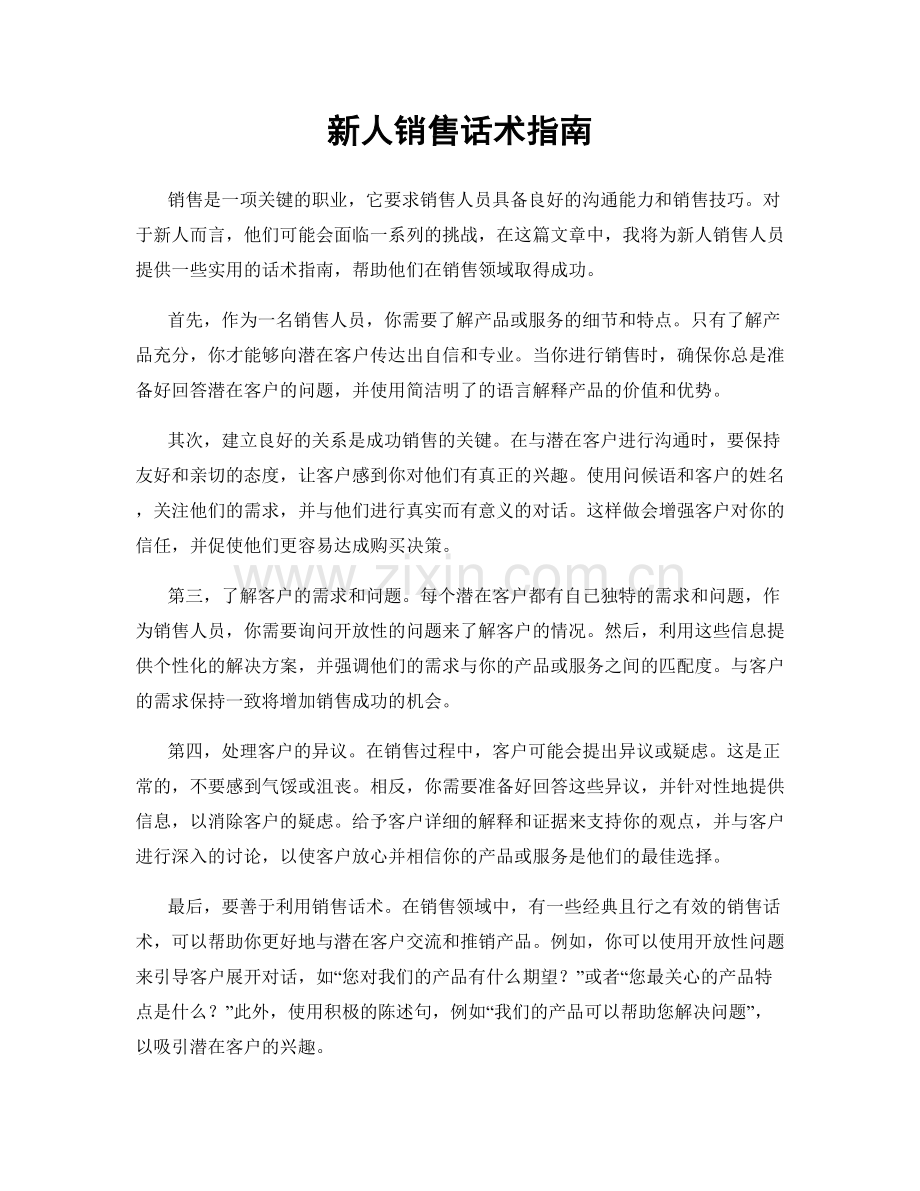 新人销售话术指南.docx_第1页