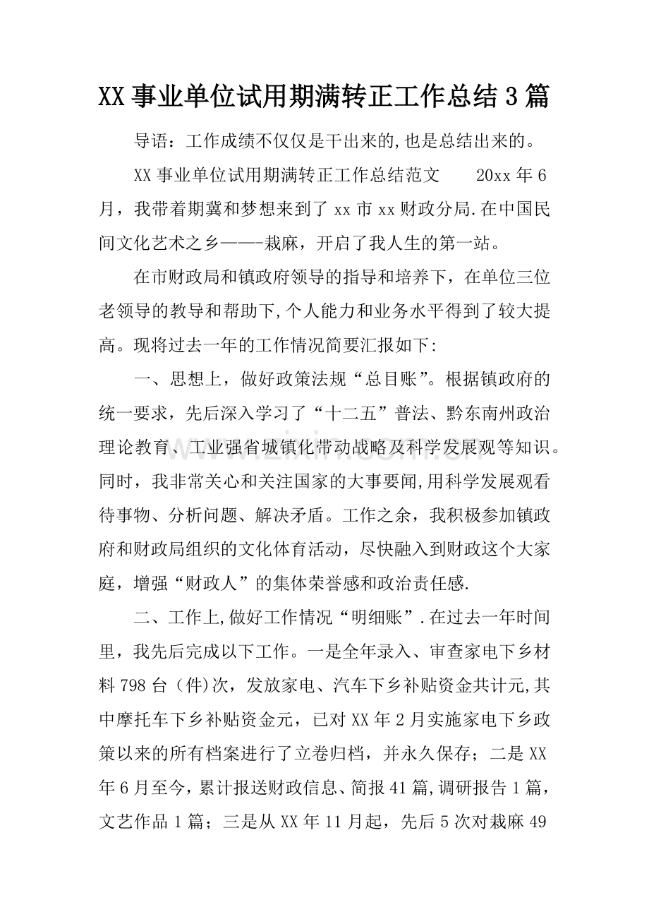 XX事业单位试用期满转正工作总结3篇.docx_第1页