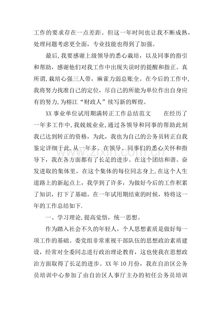 XX事业单位试用期满转正工作总结3篇.docx_第3页