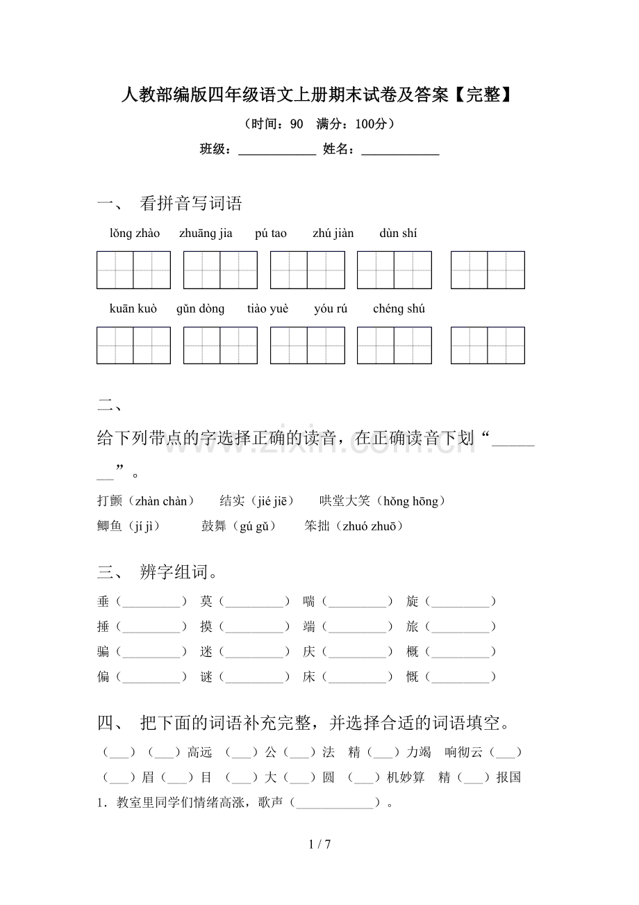 人教部编版四年级语文上册期末试卷及答案.doc_第1页