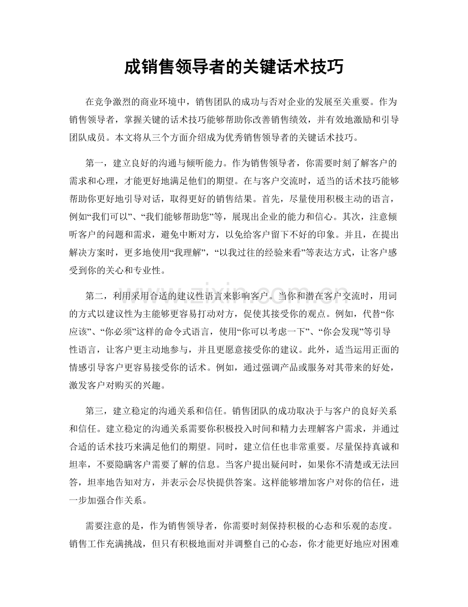 成销售领导者的关键话术技巧.docx_第1页