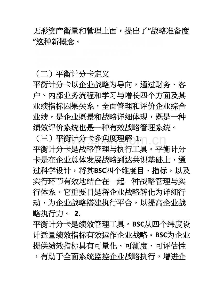 平衡计分卡知识完整版平衡计分卡与绩效管理经典案例解析.doc_第2页