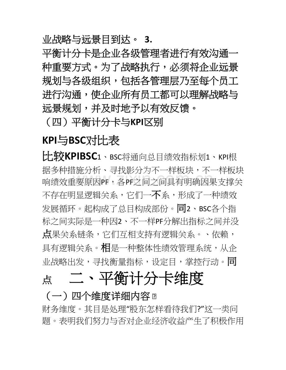 平衡计分卡知识完整版平衡计分卡与绩效管理经典案例解析.doc_第3页