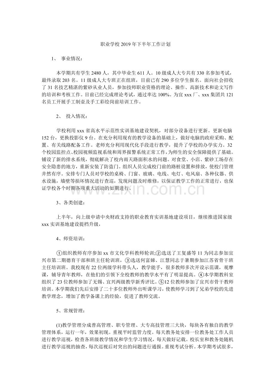 职业学校下半年工作计划.doc_第1页