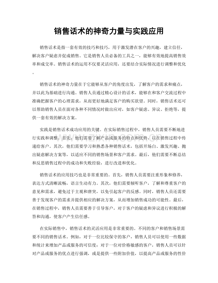 销售话术的神奇力量与实践应用.docx_第1页