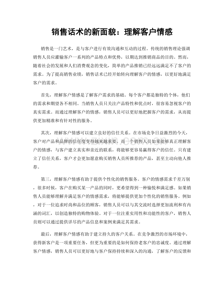 销售话术的新面貌：理解客户情感.docx_第1页