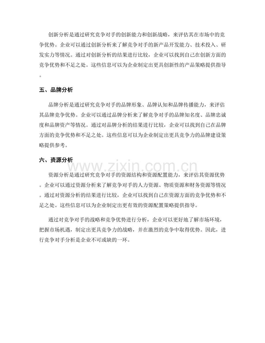 报告中的竞争对手分析：战略和竞争优势.docx_第2页