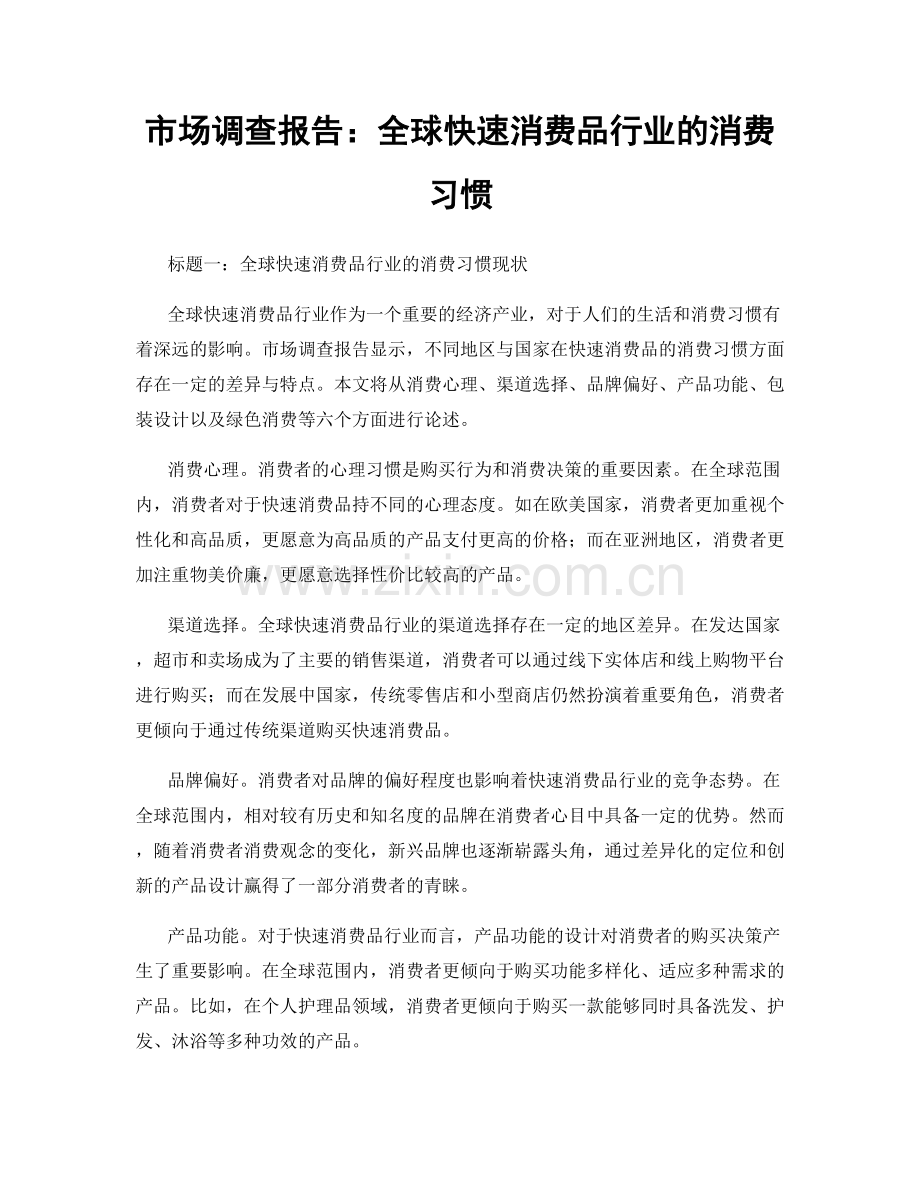 市场调查报告：全球快速消费品行业的消费习惯.docx_第1页