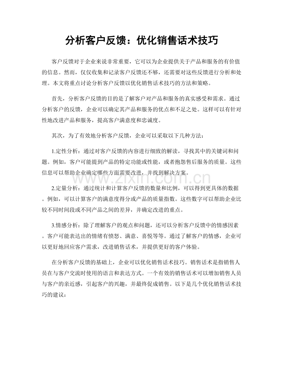 分析客户反馈：优化销售话术技巧.docx_第1页