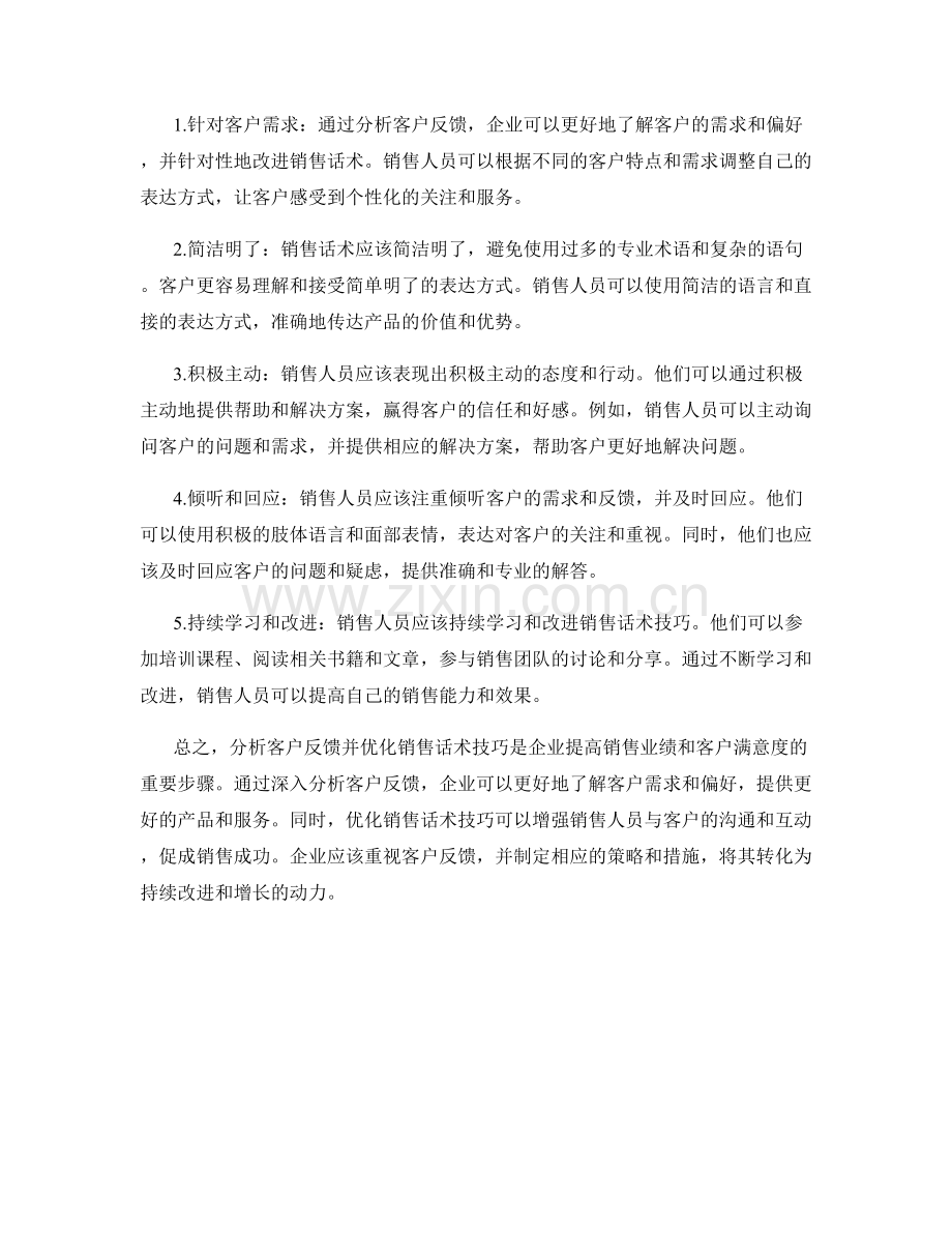 分析客户反馈：优化销售话术技巧.docx_第2页