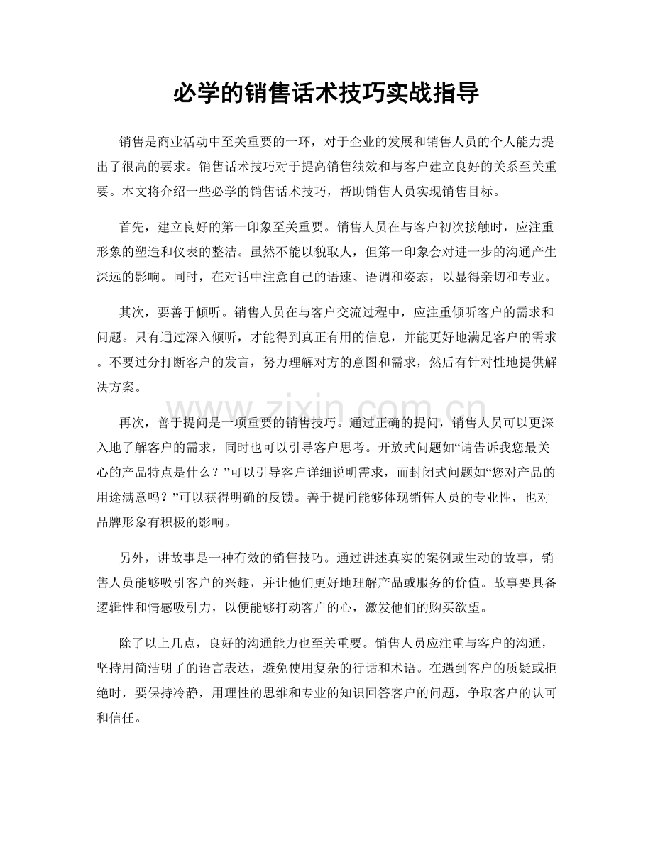 必学的销售话术技巧实战指导.docx_第1页