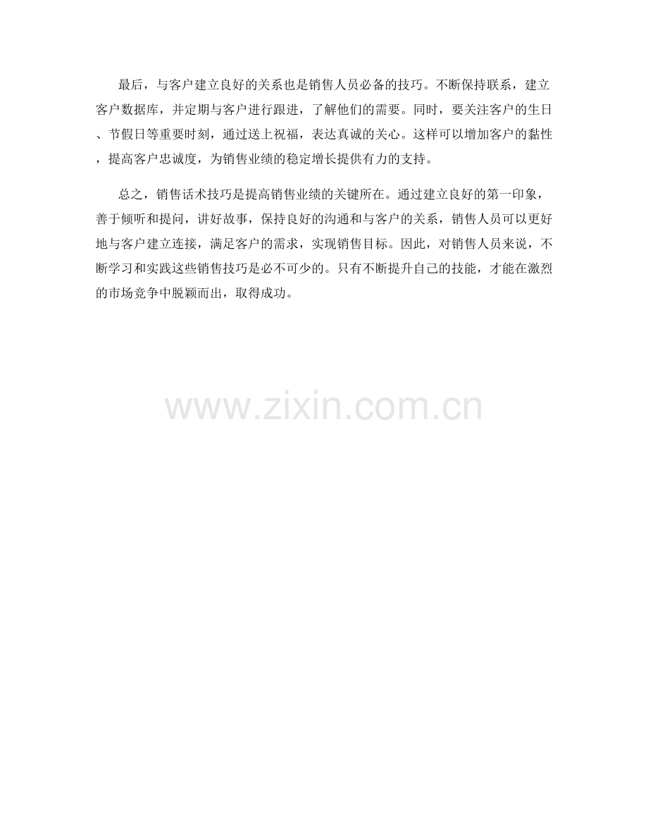 必学的销售话术技巧实战指导.docx_第2页