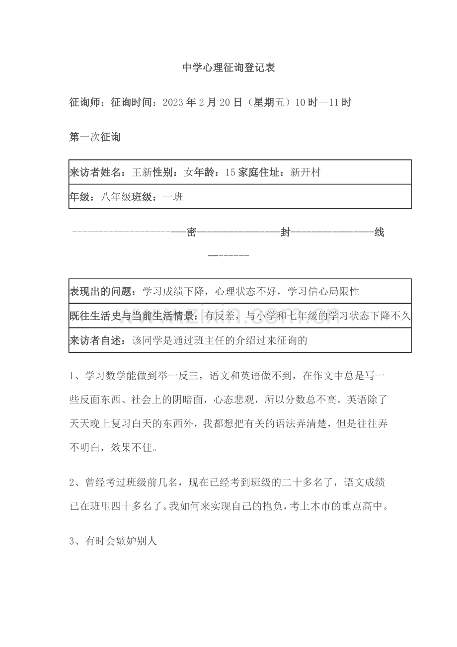 中学心理咨询记录表.doc_第1页