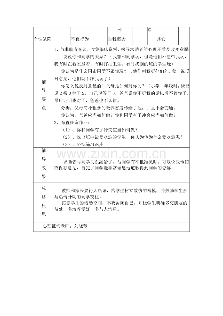 中学心理咨询记录表.doc_第3页